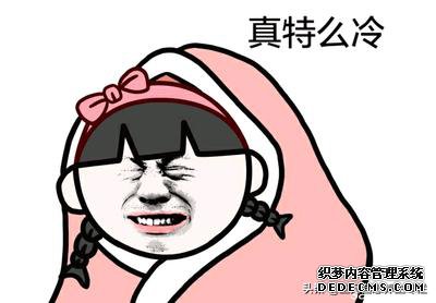 为什么偏偏是你比别人怕冷?