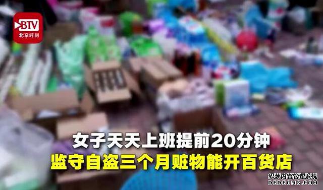 如此“敬业”!山东一超市员工每天提前20分钟到岗,3个月把家偷成百货店