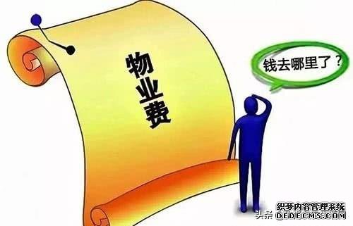 致业主:物业费收取存在5大错误,你及时让物业公司改正了吗?