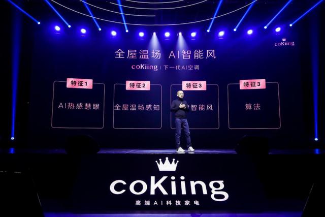 全屋温场·AI智能风,coKiing开启下一代空调新纪元