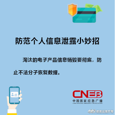 敲重点！8个小妙招防止个人信息泄露