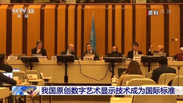 数字文化产业新突破!这项中国原创技术成为国际标准