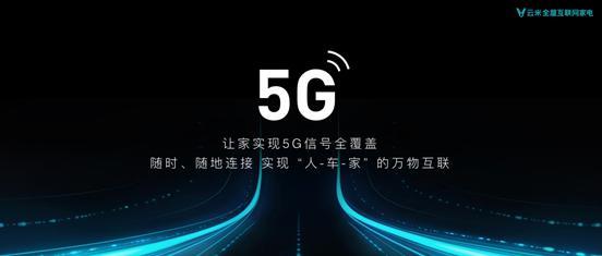 开启下一代家庭IoT,云米VIoT 5G CPE让智能家居“飞起来”