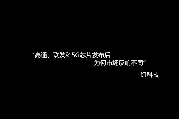 联发科、高通5G芯片相继发布，市场反响为何“冰火两重天”？