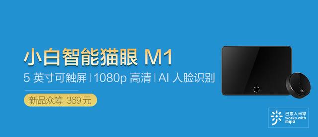 智能猫眼新体验!小白智能猫眼M1革新行业技术配置