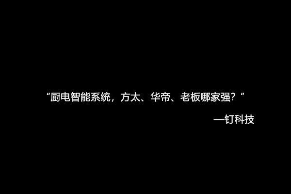 相继推智能系统,厨电三强方太、华帝、老板这次哪家强?