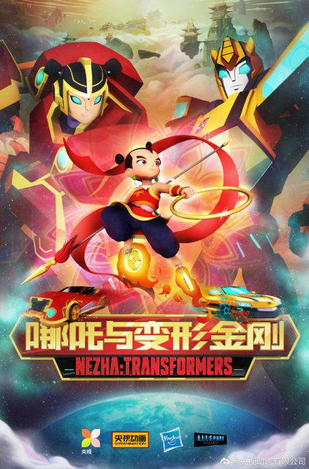 哪吒与变形金刚:传统文化继承需要“拿来主义”