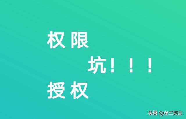 手机app安装提示授权,不必要的权限全开的后果有多严重?