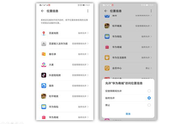 华为EMUI10新增“仅使用期间允许”，位置权限灵活管理更安全