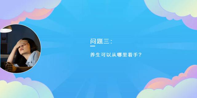 养生到底有多简单?看完这4点就明白了