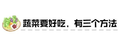 211饮食法 | 2个拳头的蔬菜,既要吃够,还要健康