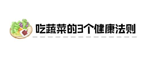 211饮食法 | 2个拳头的蔬菜,既要吃够,还要健康