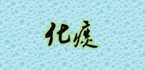 脾胃不好的人，何时要健脾，何时要化痰，何时要祛湿