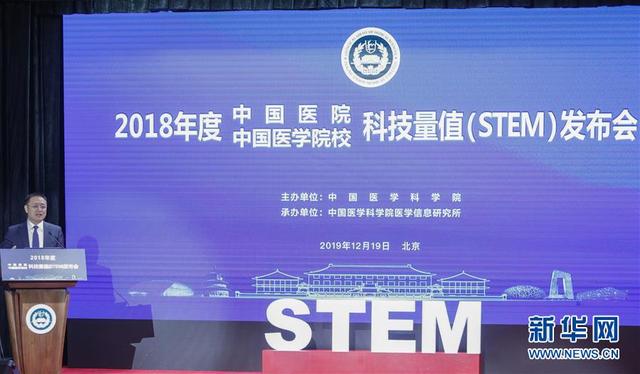 中国医学科学院发布2018年度中国医院/医学院校科技量值