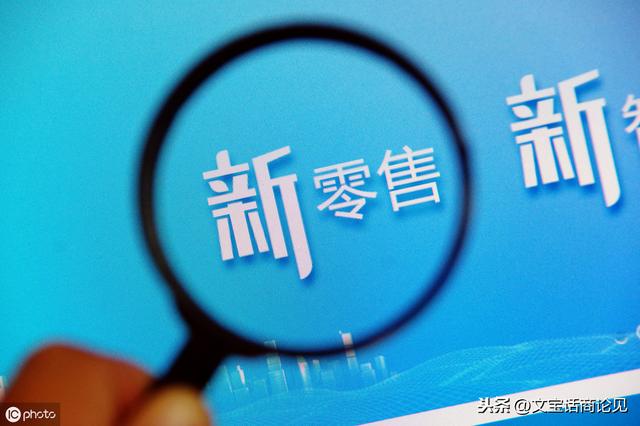 实体店的转型困惑,升级了“新零售”,为什么生意还是没有改善?
