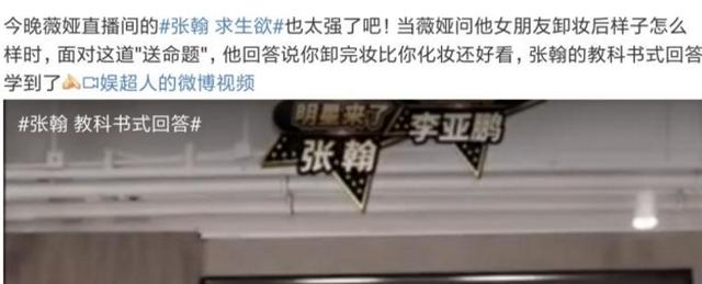 张翰现身薇娅的直播间,被八卦:你女朋友卸妆后是什么样的?