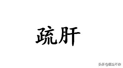 脾胃有疾,何时应养阴,何时应疏肝,何时应利胆,何时应化痰