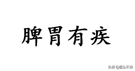 脾胃有疾，何时应养阴，何时应疏肝，何时应利胆，何时应化痰