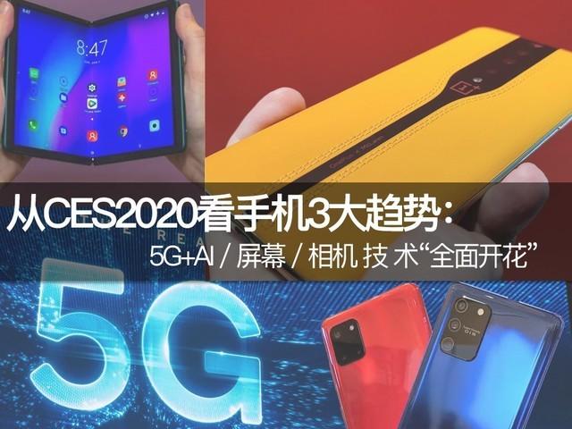 从CES2020看手机3大趋势:5G+AI+“全面开花”
