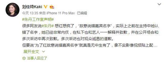 朱丹工作室经纪人连发文,回应叫错名事件,称对造谣者保留追诉权