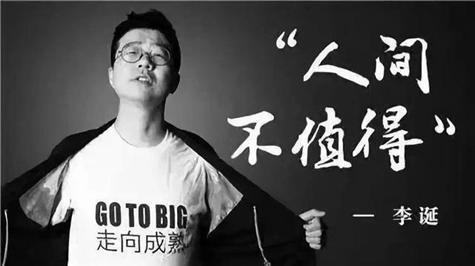 李诞:愤青三年身价12亿,29档综艺实控9家公司,却道人间不值得