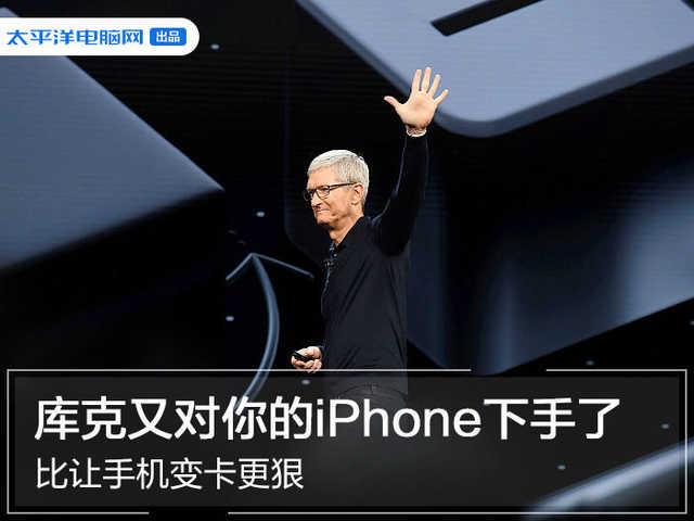库克又对你的iPhone下手了,比让手机变卡更狠