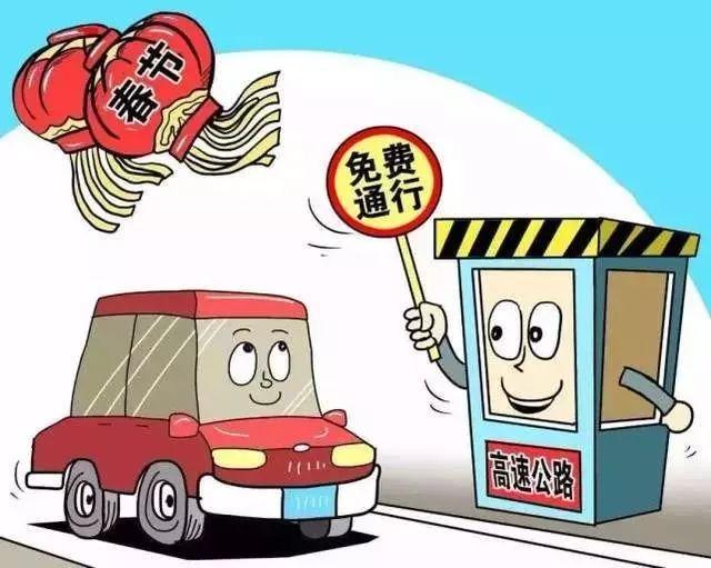 2020春节高速免费时间公布,提前上高速不再免费