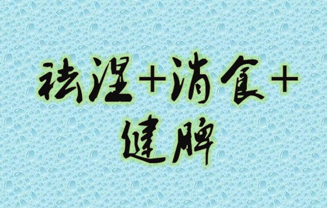 脾虚何以解忧？三个步骤：祛湿+消食+健脾