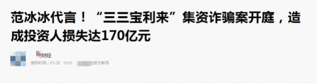 范冰冰代言的产品涉嫌集资诈骗 该公司15人被起诉