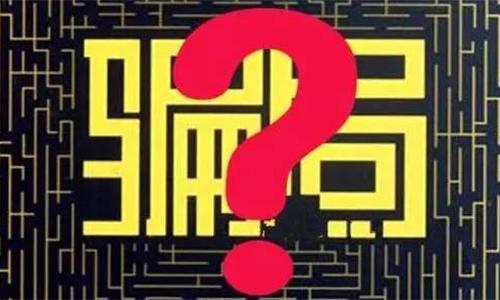 以下几种骗局,收割了无数的韭菜,快来看看你都遇到过哪些?