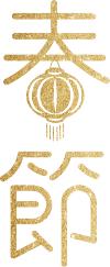 健康过春节!慢性病患者要注意这些