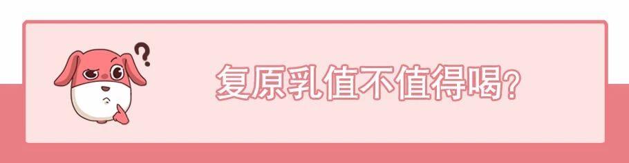 复原乳、鲜牛奶、纯牛奶傻傻分不清楚?带你看破牛奶的千层套路