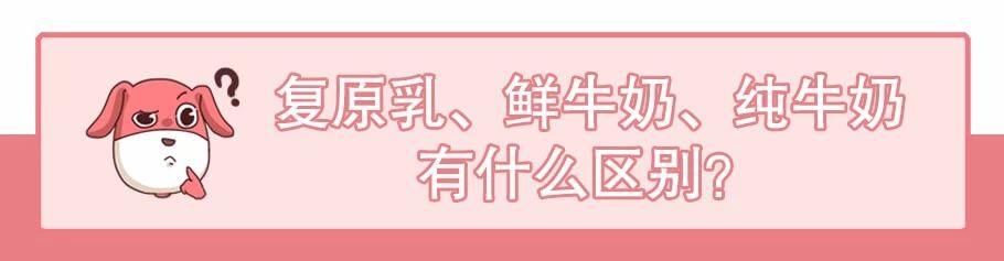 复原乳、鲜牛奶、纯牛奶傻傻分不清楚?带你看破牛奶的千层套路