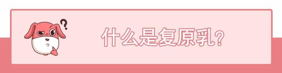 复原乳、鲜牛奶、纯牛奶傻傻分不清楚?带你看破牛奶的千层套路