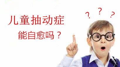 儿童抽动症是否会自愈?