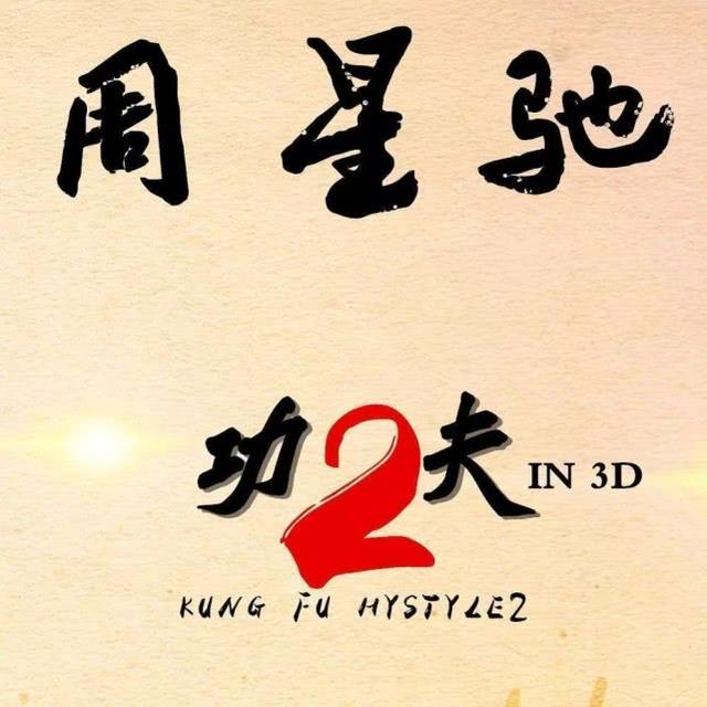《功夫2》和六小龄童《敢问路在何方》上映,即可超越《战狼2》?
