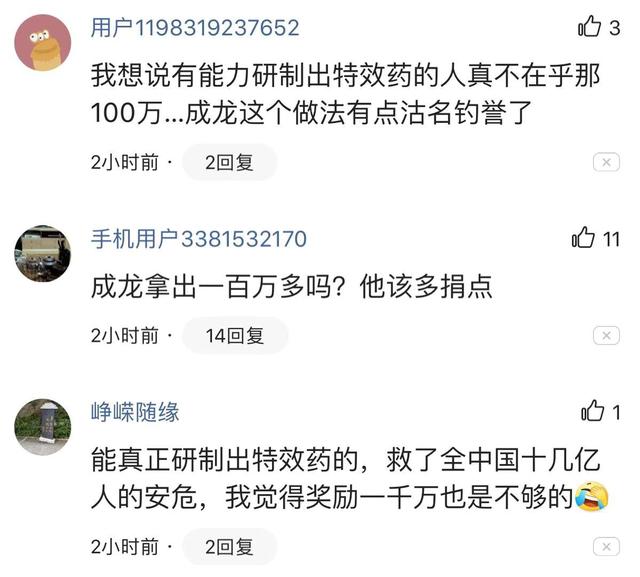 成龙拿100万激励研制特效药的机构和个人,网友:沽名钓誉