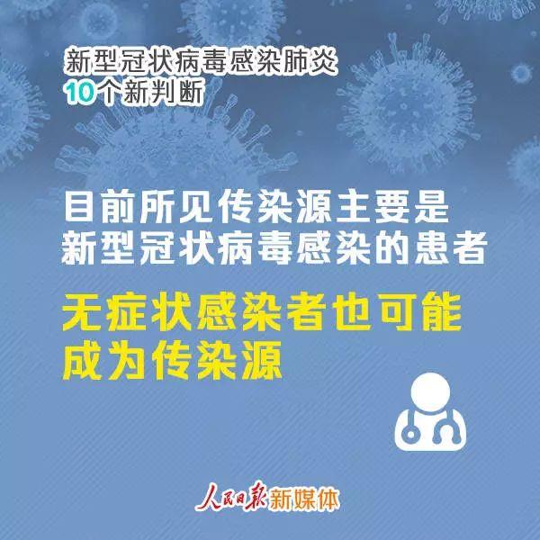 无症状感染者也可能是传染源！新型冠状病毒感染肺炎10个新判断