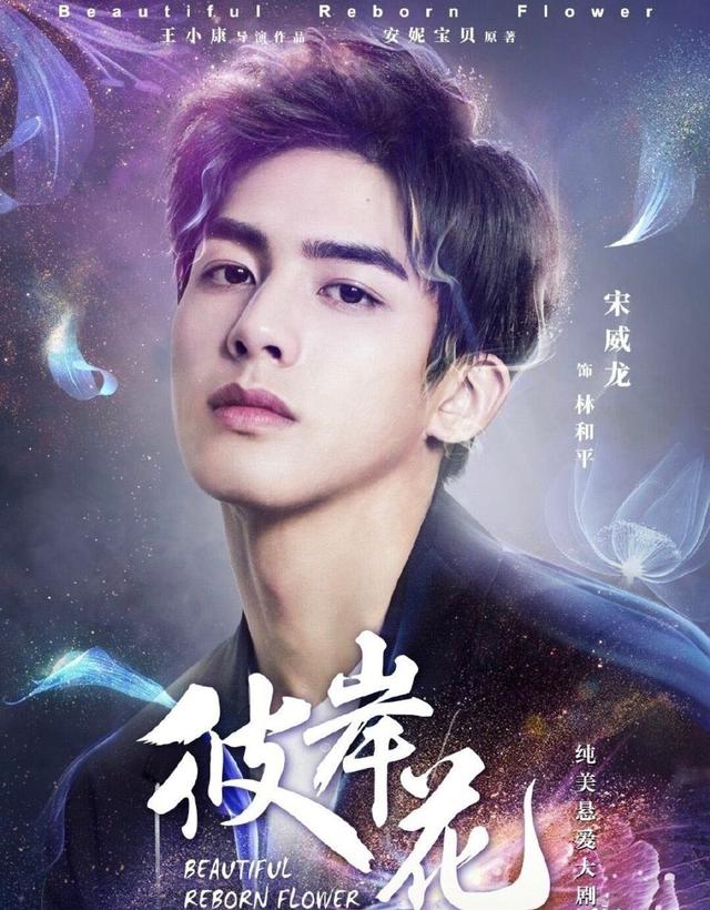 《彼岸花》将于17日开播,宋威龙王耀庆缘分继续,从此情敌变父子