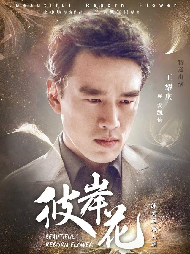 《彼岸花》将于17日开播,宋威龙王耀庆缘分继续,从此情敌变父子