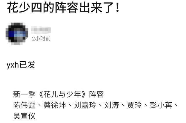 《花少》项目要重启？之前因收视低迷停播，网传嘉宾有蔡徐坤宣仪