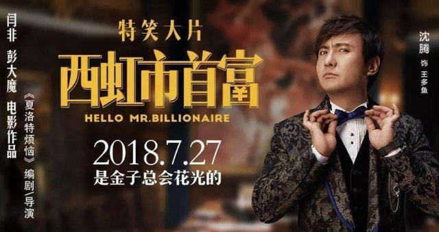 沈腾《囧妈》后又一力作,《西虹市首富》原班人马打造,这次躺赢
