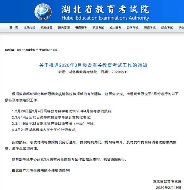 湖北省教育考试院发布通知，3月份部分考试推迟，有这些