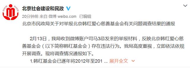 韩红爱心慈善基金会被举报,北京市民政局回应