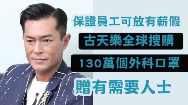 古天乐成公益榜样,搜购130万个外科口罩,并允诺给员工放有薪假