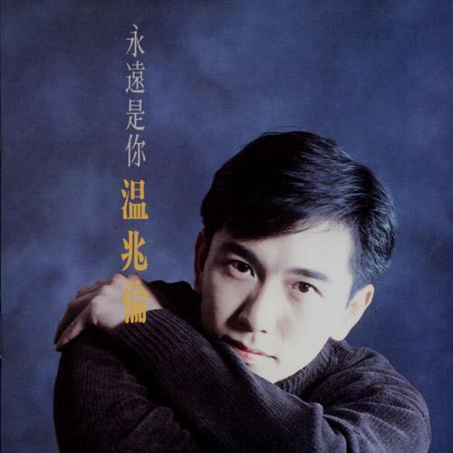 “小鲜肉鼻祖”温兆伦,怎么就突然从顶峰瞬间“消失”了呢?