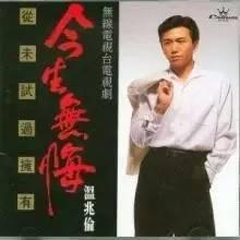 “小鲜肉鼻祖”温兆伦,怎么就突然从顶峰瞬间“消失”了呢?
