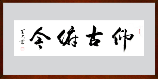 王大高 原山西省统战部常务副部长