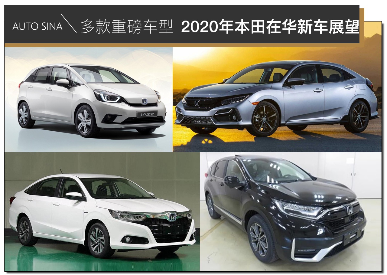 多款重磅车型更新 2020年本田在华新车展望