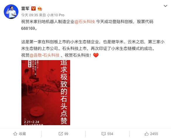 石头科技科创板成功上市!雷军:印证了小米生态链模式的成功